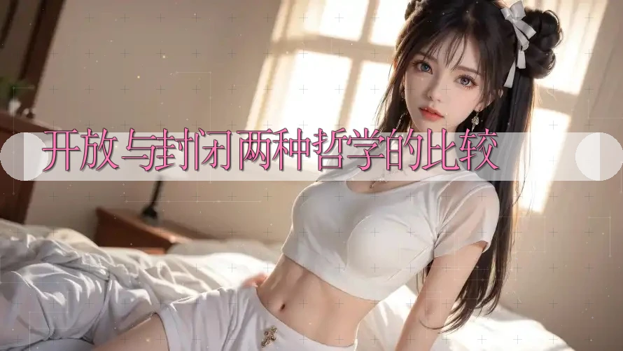 开放与封闭：两种哲学的比较