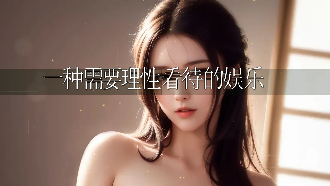 一种需要理性看待的娱乐
